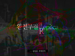 완전무결의 Replica