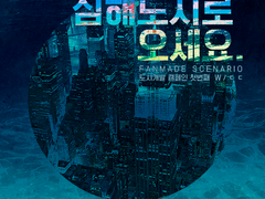 마기로기 팬시나리오 『심해도시로 오세요.』