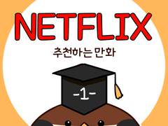NETFLIX 추천하는 만화
