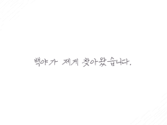 백순하(Baek Sunha), The Last -.