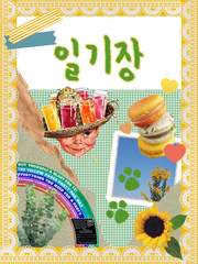 포스타입에 일기를 써도 될까요