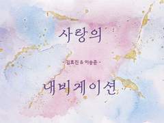 사랑의 내비게이션 08