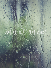 부디 날 위해 울어 주소서