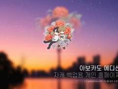 아보카도 에디션 기반 자캐 백업용 개인 홈페이지 소스