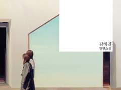 김혜진, [딸에 대하여] by 쌍떡잎식물