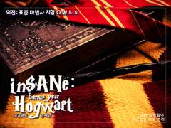 외전2 : 표준 마법사 시험 O.W.L.s 후기