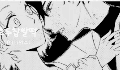 목덜미를 물렸길래 나도 물었는데 입맞춤 당하고 자만추 성공한 후기 : 호두찹쌀떡 관통후기 2편. 끝.