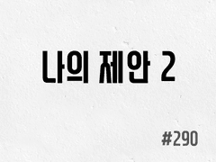 [6부] #290 나의 제안 2