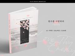 <원수를 사랑하라 外> 단편 모음 재록본 인포