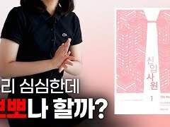 리맨물 추천 1편『신입사원』