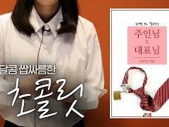 제인의서재 『주인님X대표님』 [REDBOOK 57화]