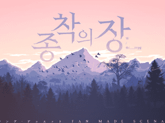 『 언성 듀엣 』종착의 장