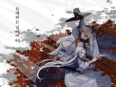 은애하는 님이여