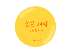 [bl][농장주X샘] 삶은 걔랑