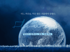 ❄ 저를 위해 곁에 있어주시는건가요?