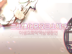 이생오화악역삼생운면