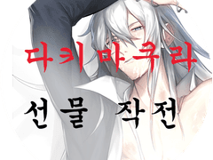 20201016 다키마쿠라 선물 작전 1탄