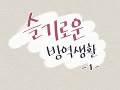 슬기로운 방역생활