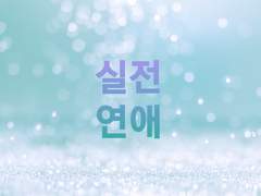 [BL] 실전 연애 02 - 1