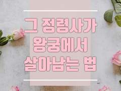 그 정령사가 왕궁에서 살아남는 법 (12)