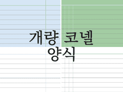 개량 코넬 노트 양식