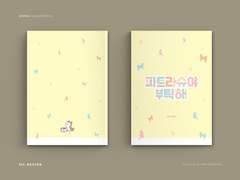 파트라슈야 부탁해 1&2