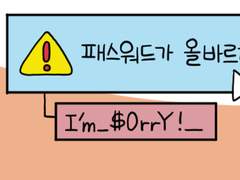 18. 복잡한 패스워드 조건들을 만든 사람