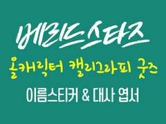 베리드스타즈 올캐릭터 💖이름스티커 & 대사 엽서💖 통판안내