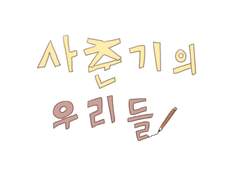 사춘기의 우리들