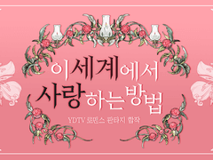 이 세계에서 사랑하는 방법