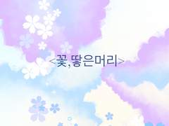 사추현우<꽃,땋은머리>