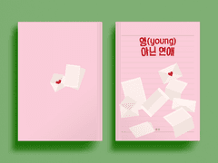 [포트폴리오] 영(young)아닌 연애