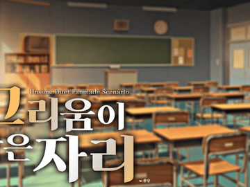 [언성듀엣] 그리움이 앉은 자리