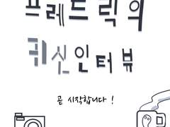 프레드릭의 귀신인터뷰