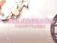 이생오화악역삼생운면