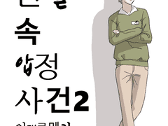 신발 속 압정 사건 2화