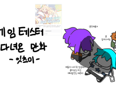 게임 테스터 다녀온 만화