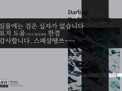 [마감] Darling. Darling, darling. 통신판매 안내