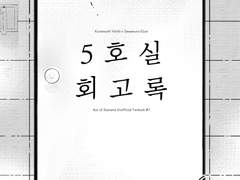 [쿠라사와] 5호실 회고록