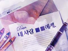 내 사랑 ■■에게
