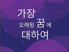 [전독시×내스급] 가장 오래된 꿈에 대하여 (독자른) 11