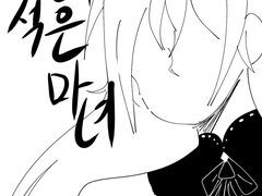 어리석었던 마녀