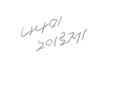나나미 노이로제 (미완 콘티)