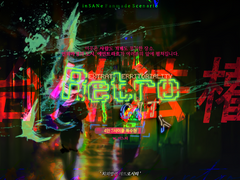 치외법권 레트로시티