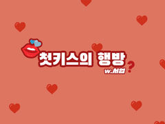 [동서] 첫키스의 행방