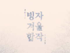 2020 빙자 겨울 합작