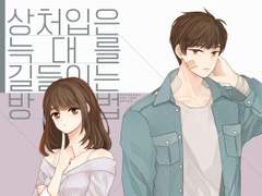 [백기유연] 상처입은 늑대를 길들이는 방법+나의영웅 (합본)