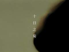 십일의 국화 01. - 태희, 하현