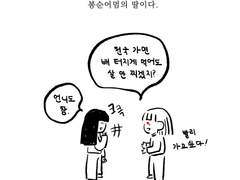 78화. 봉순이