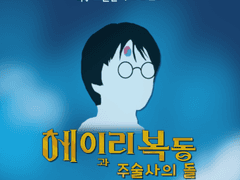 헤이리 복동과 주술사의 돌 上편